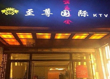 富川哪个KTV少爷男模妹子服务好-至尊国际KTV消费价格服务点评