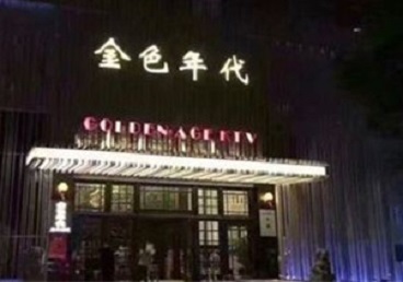 富川KTV陪唱男公关哪家最便宜-金色年代KTV便宜消费点评