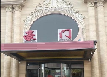 富川哪个KTV少爷最好玩-豪门国际KTV消费少爷服务点评